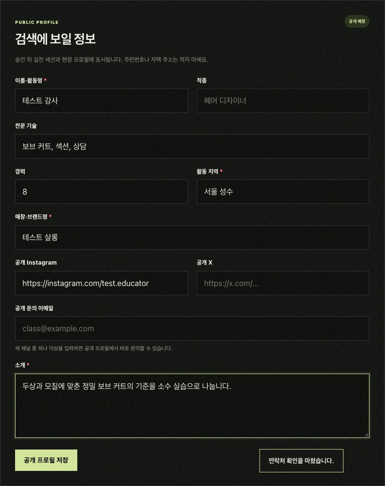 강사의 공개 프로필 정보를 작성하는 화면