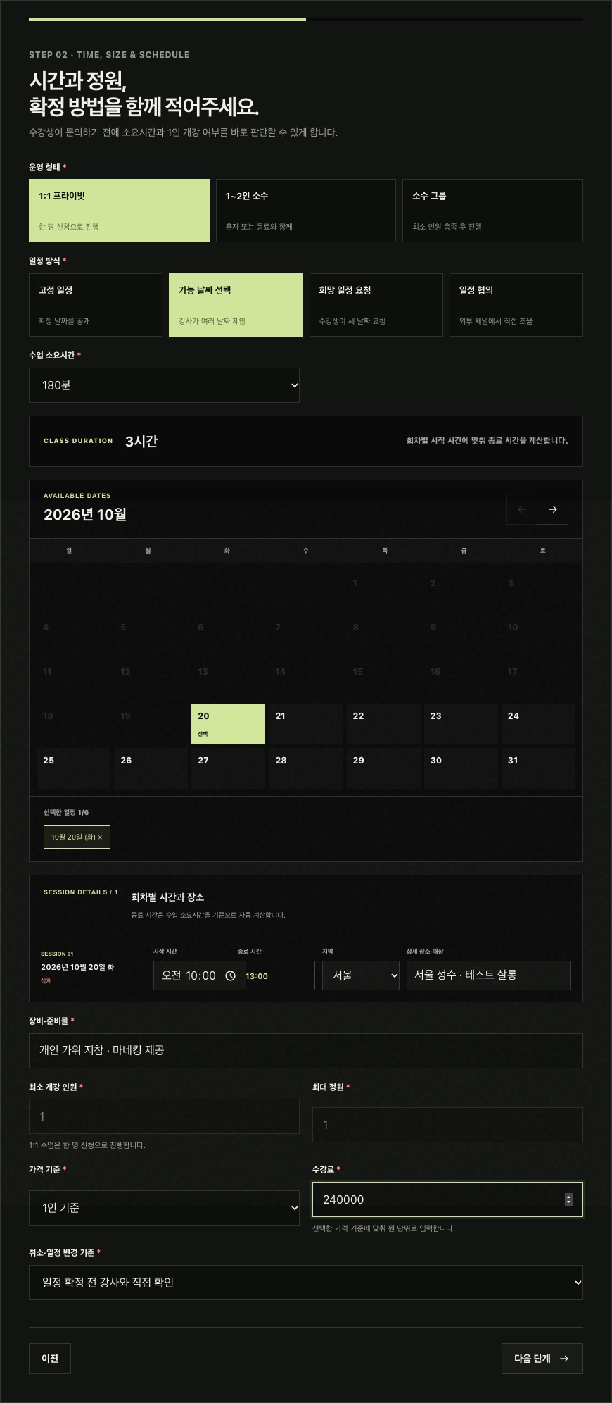 강의 캘린더와 회차별 시작 종료 시간 및 장소를 작성하는 화면